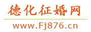 德化征婚网